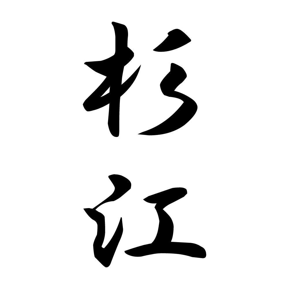 杉江 縦書き (A)