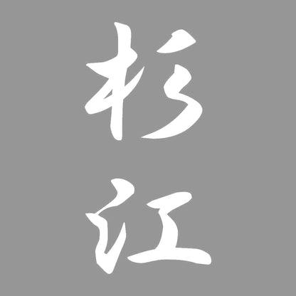 杉江 縦書き (A) 7