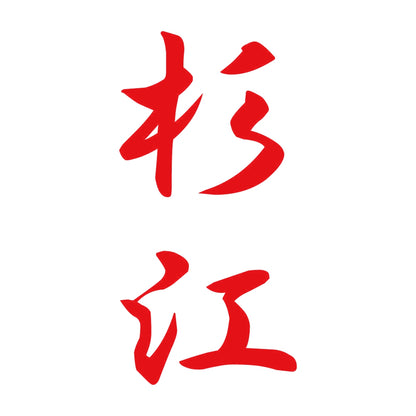 杉江 縦書き (A) 8