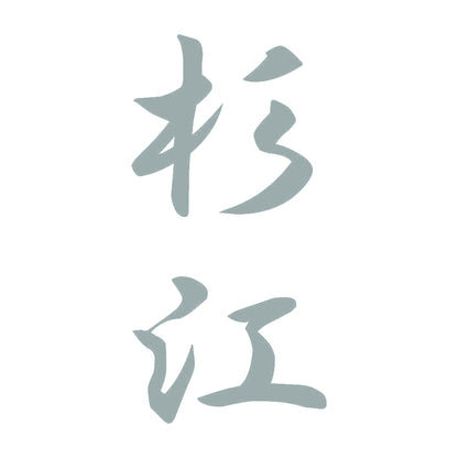 杉江 縦書き (A) 10