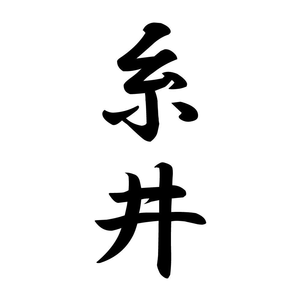 糸井 縦書き (A)