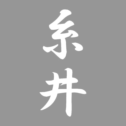 糸井 縦書き (A) 7