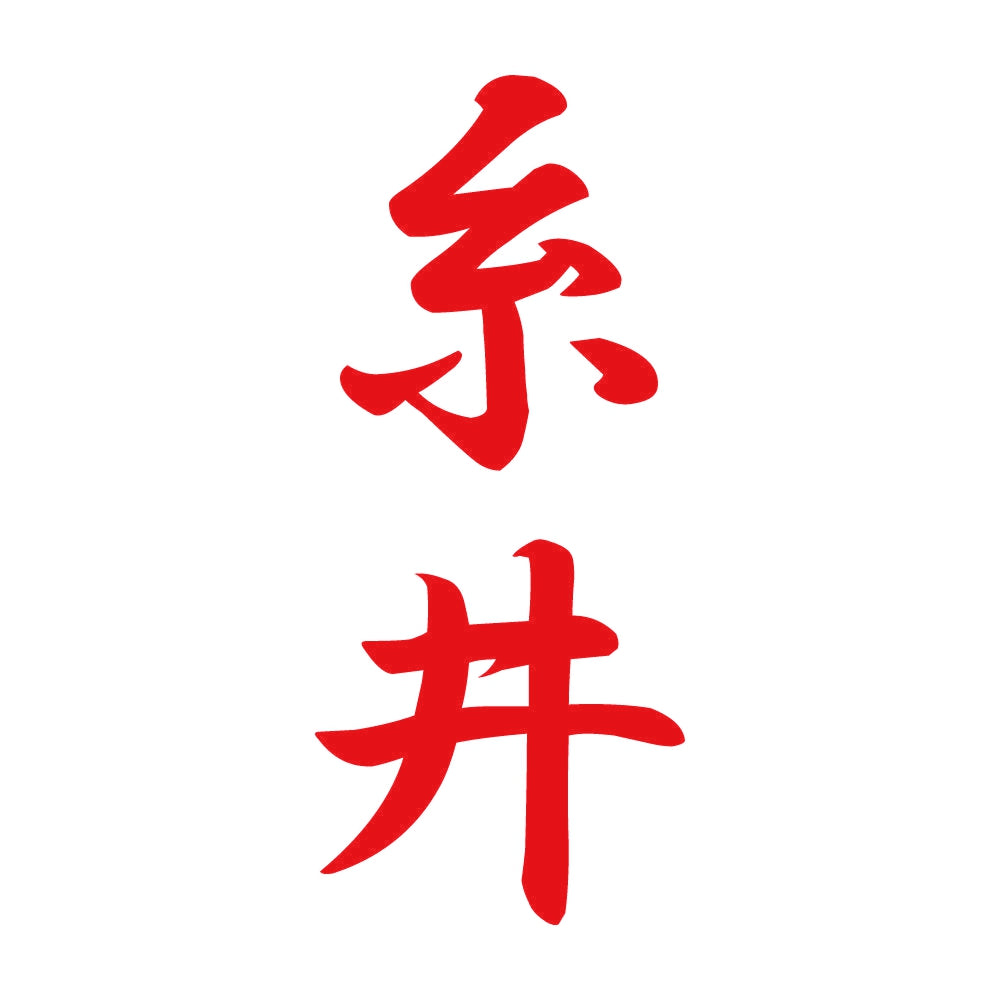 糸井 縦書き (A) 8