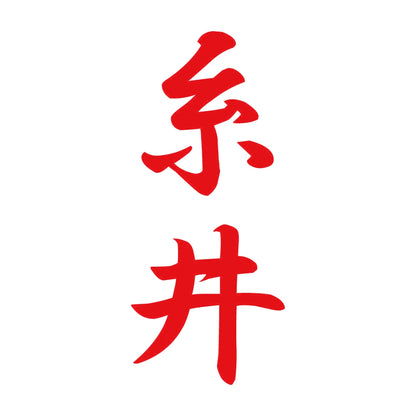 糸井 縦書き (A) 8
