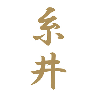 糸井 縦書き (A) 9