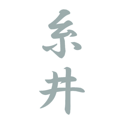 糸井 縦書き (A) 10