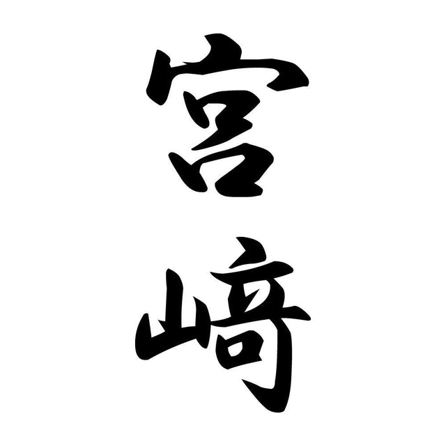 宮﨑 縦書き (A)