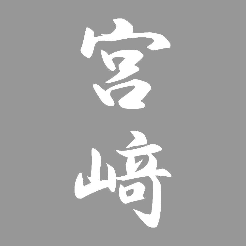 宮﨑 縦書き (A) 7