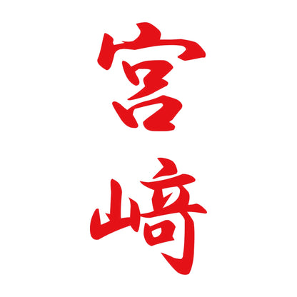 宮﨑 縦書き (A) 8