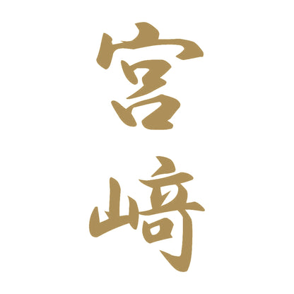 宮﨑 縦書き (A) 9