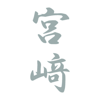 宮﨑 縦書き (A) 10