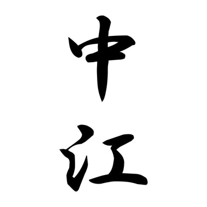 中江 縦書き (A)
