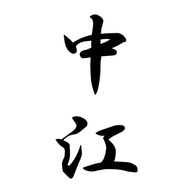 中江 縦書き (A)