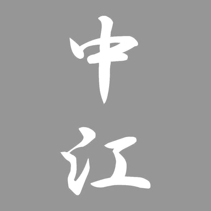 中江 縦書き (A) 7