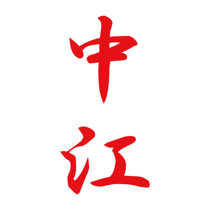 中江 縦書き (A) 8