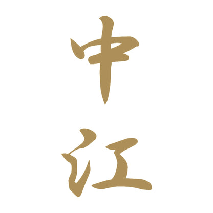 中江 縦書き (A) 9