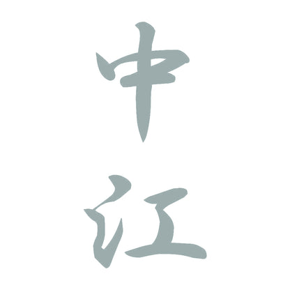 中江 縦書き (A) 10