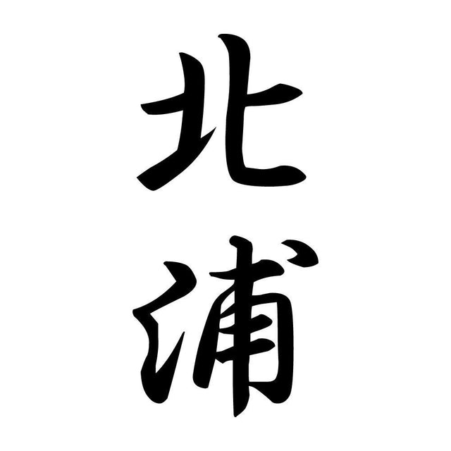 北浦 縦書き (A)