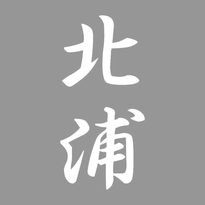 北浦 縦書き (A) 7