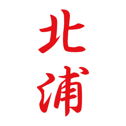 北浦 縦書き (A) 8