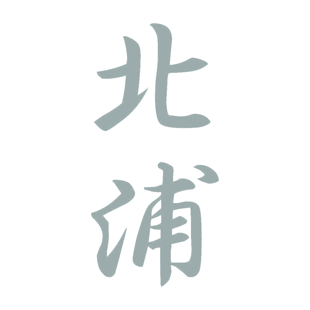 北浦 縦書き (A) 10