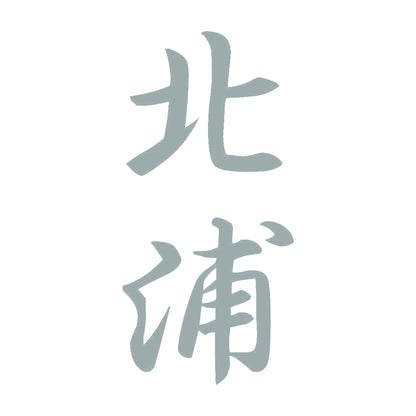 北浦 縦書き (A) 10