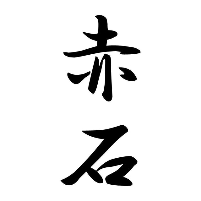 赤石 縦書き (A)