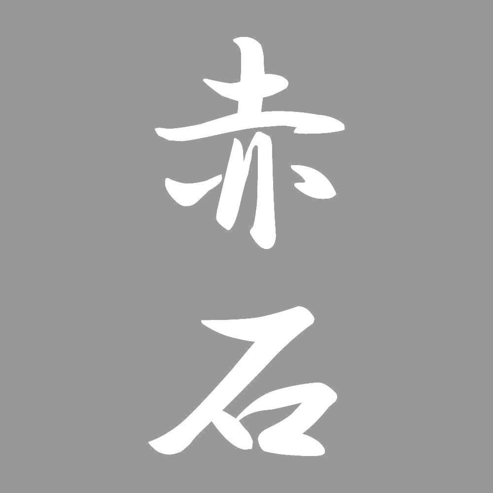 赤石 縦書き (A) 7