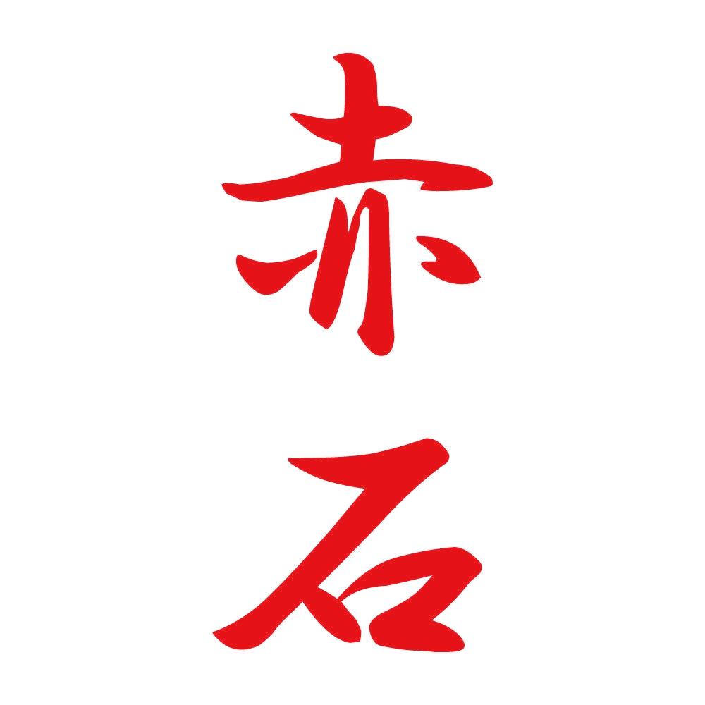 赤石 縦書き (A) 8