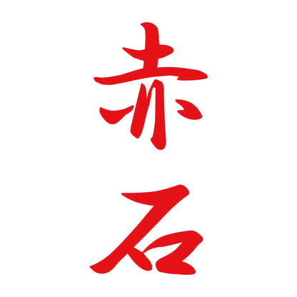 赤石 縦書き (A) 8