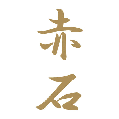 赤石 縦書き (A) 9