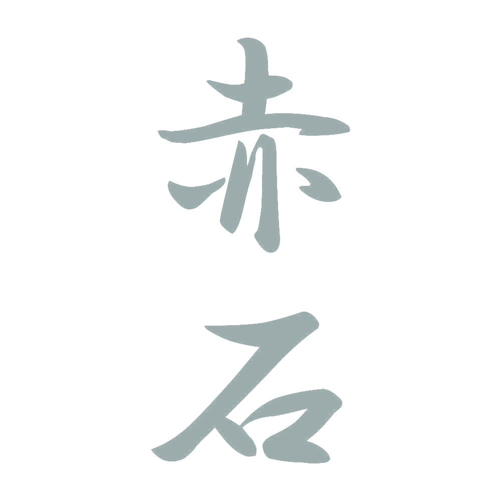 赤石 縦書き (A) 10