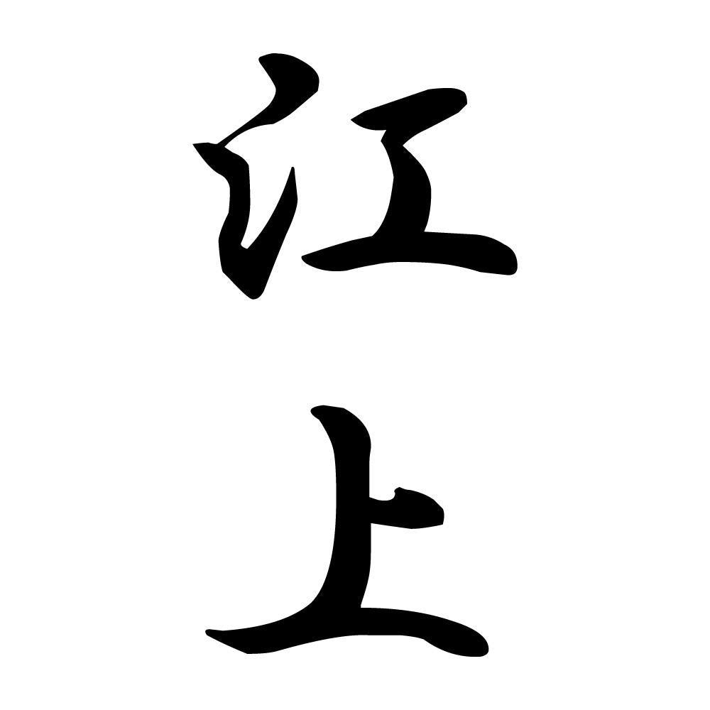 江上 縦書き (A)