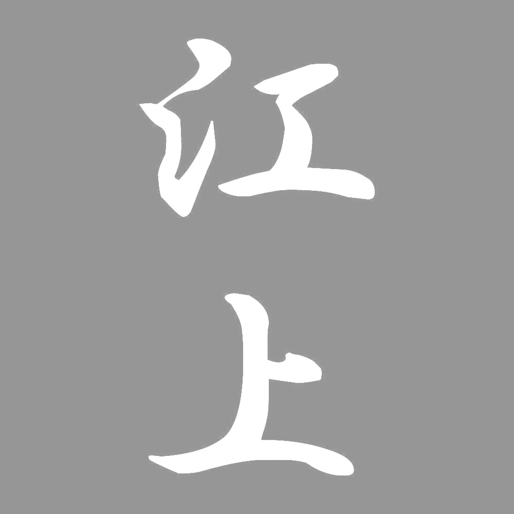 江上 縦書き (A) 7
