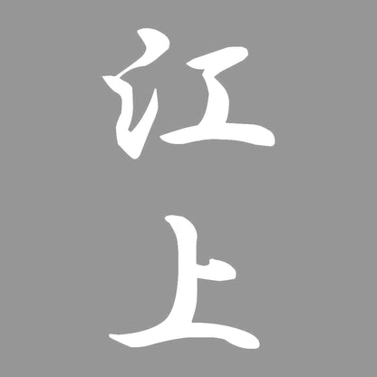 江上 縦書き (A) 7