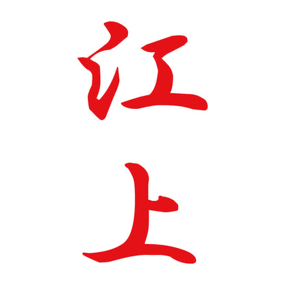 江上 縦書き (A) 8