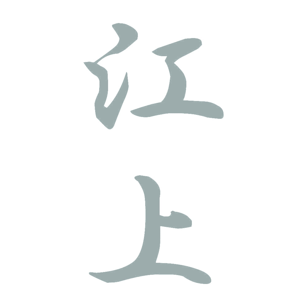 江上 縦書き (A) 10