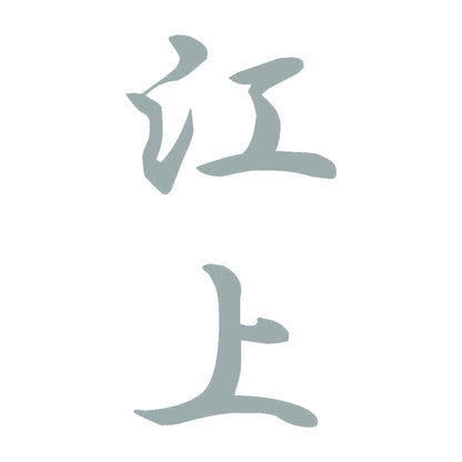 江上 縦書き (A) 10