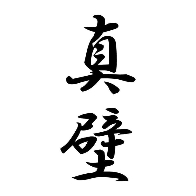 真壁 縦書き (A)