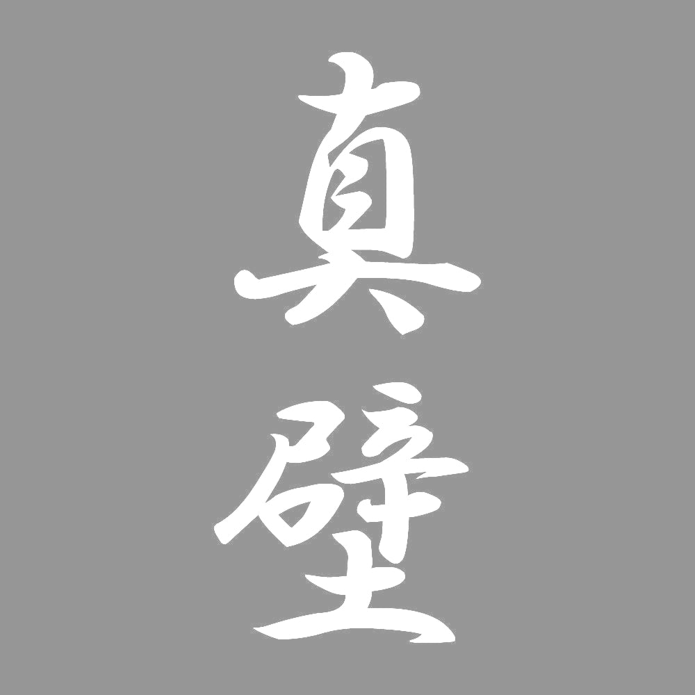 真壁 縦書き (A) 7