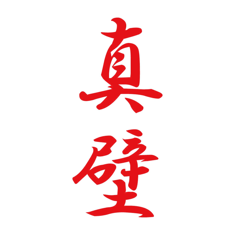 真壁 縦書き (A) 8