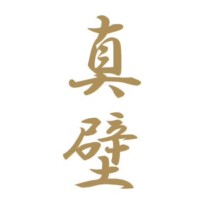 真壁 縦書き (A) 9