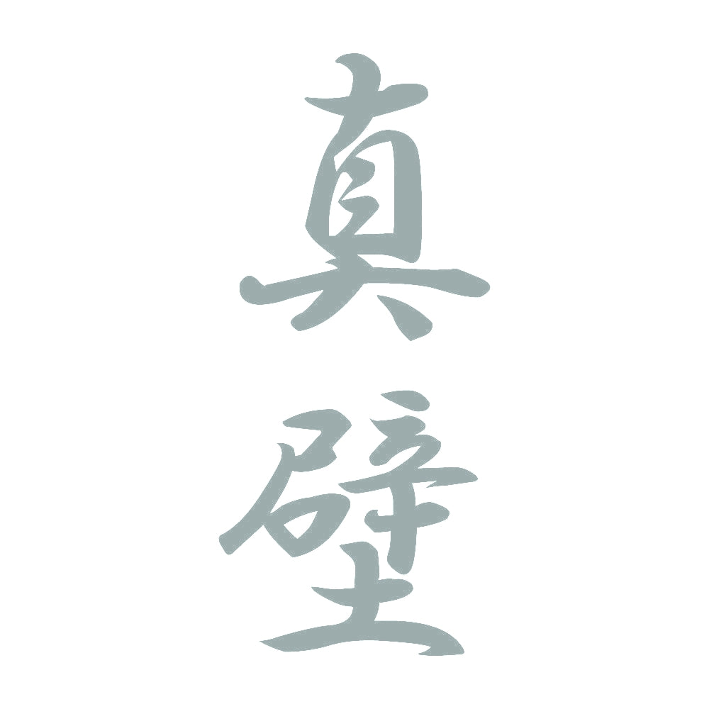 真壁 縦書き (A) 10