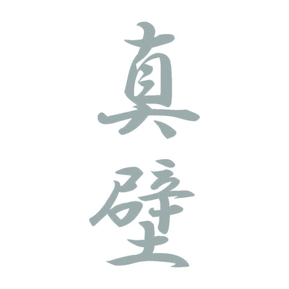 真壁 縦書き (A) 10