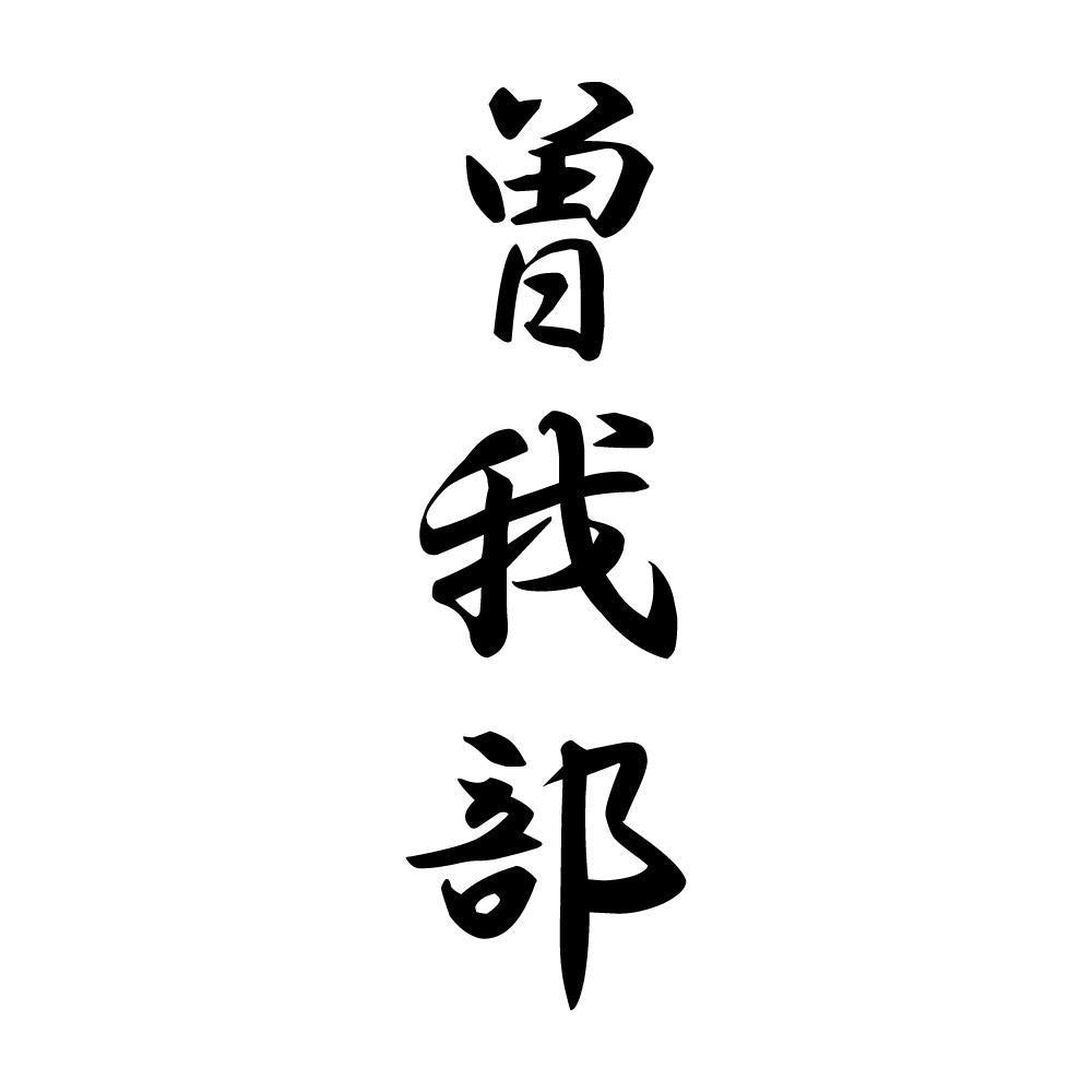 曽我部 縦書き (A)