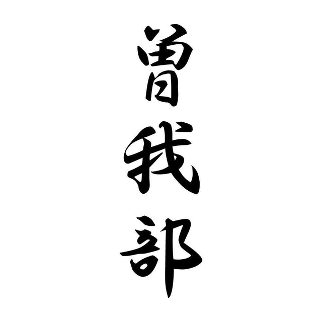 曽我部 縦書き (A)