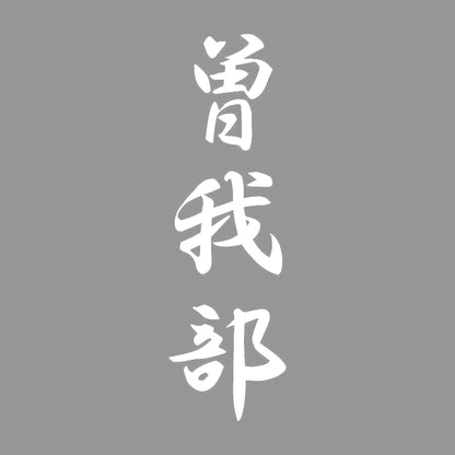 曽我部 縦書き (A) 7