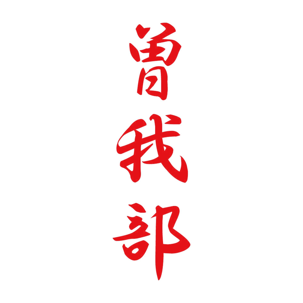 曽我部 縦書き (A) 8