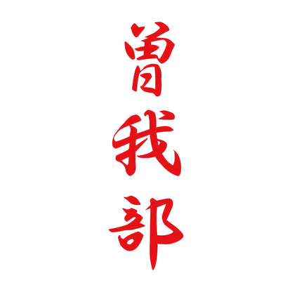 曽我部 縦書き (A) 8
