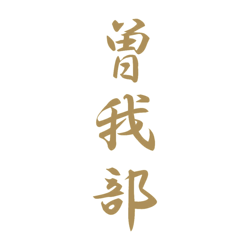 曽我部 縦書き (A) 9
